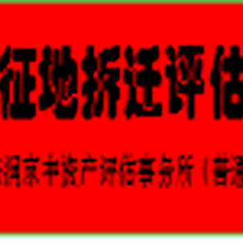 内蒙古养猪场拆迁评估拆迁补偿评估园林绿化公司评估