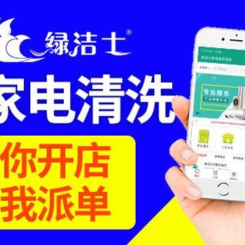 珠海家电清洗加盟市场怎么样？绿洁士总部解决一切后顾之忧