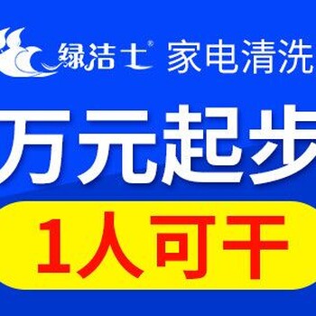 德阳家电清洗加盟，绿洁士，清洁设备，简单易操作