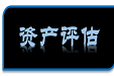 保定养猪场拆迁评估苗圃拆迁评估保定鱼塘水域评估公司