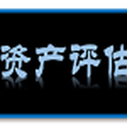 保定养猪场拆迁评估苗圃拆迁评估保定鱼塘水域评估公司