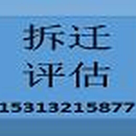 鞍山的养猪场征地拆迁评估公司 资产评估