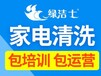 兰州油烟机清洗，市场空白，总部扶持，生意不断