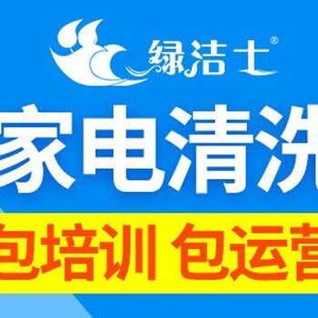 聊城家电清洗培训去哪里学？绿洁士，免费培训，包教包会，简单易学