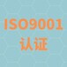 镇江ISO三体系认证