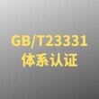 GBT23331能源管理体系认证快 收费透明图片