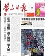 黄山日报股权拍卖公告登报电话、费用图片