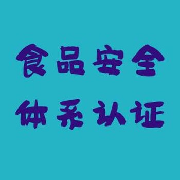 安徽ISO22000认证 经验丰富 通过率高