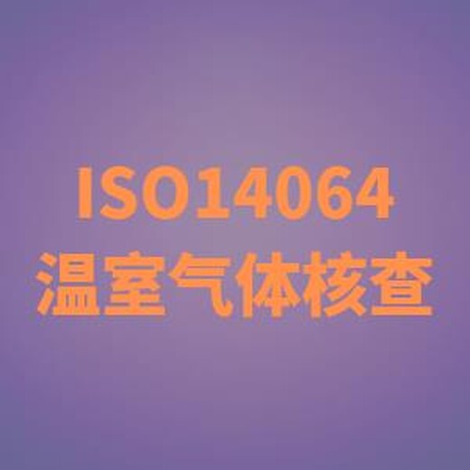 iso14064认证话术  可靠 值得选择