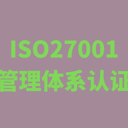 ISO27001认证多少钱