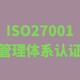 ISO27001认证图