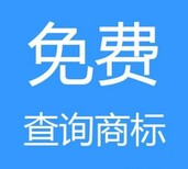 宿州的商标查询-提供的宿州商标查询图片0