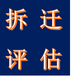 河北赔偿评估公司企业评估葡萄园征地赔偿评估