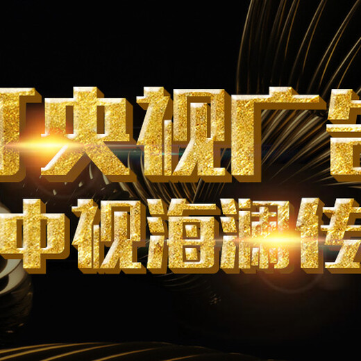 中央7广告报价 中视海澜