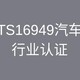 TS16949认证图