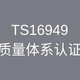 天详TS16949认证图