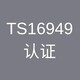 TS16949认证图