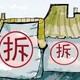 大连拆迁企业工厂公司图