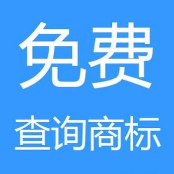 宿州信誉好的商标查询-信誉好的宿州商标查询