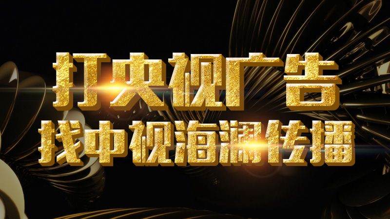 中央台农业频道美丽中国行广告代理发布