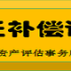 北京苗木评估公司企业拆迁评估图