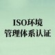 ISO14001认证咨询图