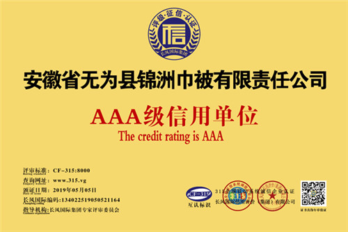企业信用评级AAA级