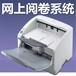 安庆网上阅卷系统厂家价格_云微信息提供优良的网上阅卷
