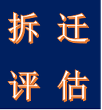 鞍山正规评估公司厂房拆迁评估 技术更精进