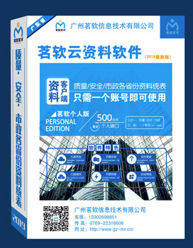 东莞靠谱的茗软广东工程资料软件云端版推荐河源如何选择施工技术资料软件云端版