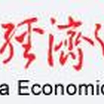 中国经济导报公告登报电话、费用多少