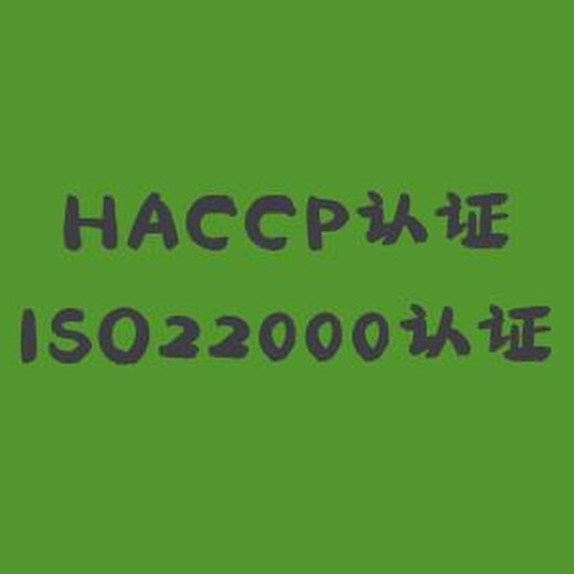 镇江HACCP食品安全认证机构
