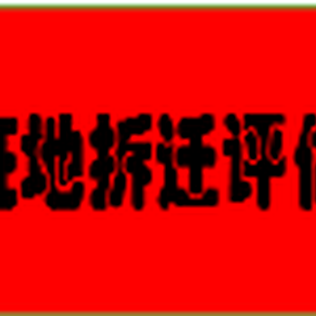 北京苗木评估公司专业的索赔评估 拆迁评估机构