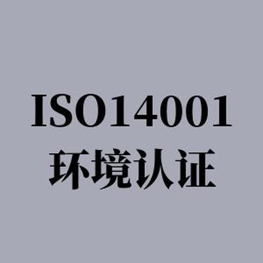 南京ISO14001认证咨询公司 省钱 省心 有保障