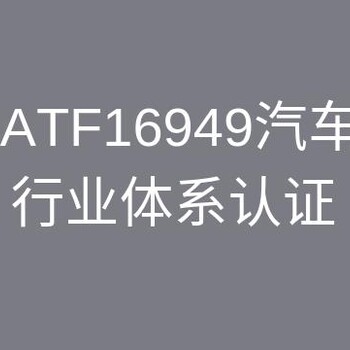 扬州找谁做IATF16949认证咨询 一站式全流程服务