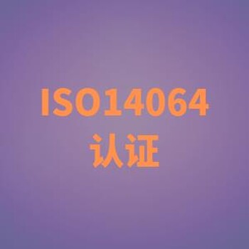 武进ISO14064认证公司 全面管理提升 翼企飞咨询