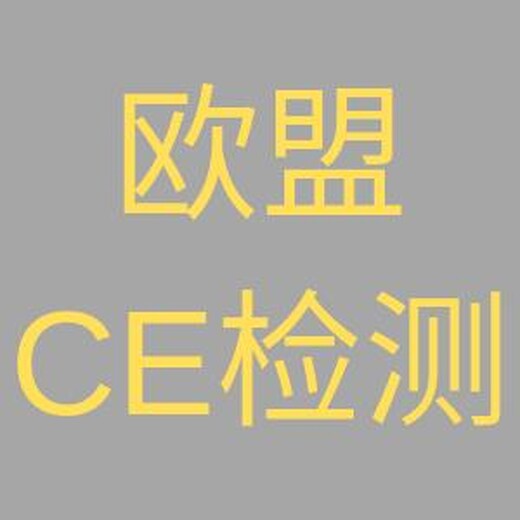靖江做欧盟CE产品认证 定制 价格实惠