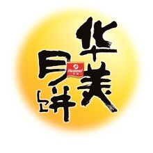 宜昌华美月饼代理 华美月饼券 华美月饼