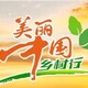 农药做美丽中国行广告费图