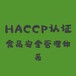 连云港专业服务HACCP食品安全认证 强大团队 轻松服务