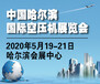 2020年东北哈尔滨压缩机展会/2020空压机展览会/2020年空气压缩机展