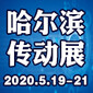 2020東北動(dòng)力傳動(dòng)展會(huì)-2020CHIME哈爾濱制博會(huì)圖片