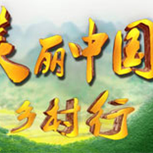 中央台农业频道美丽中国行广告代理发布 乡土中国