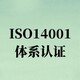 ISO14001认证咨询图