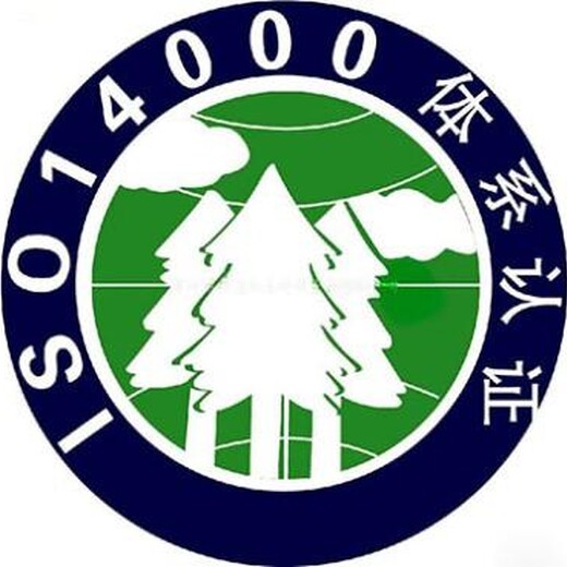 宿迁的ISO14001认证咨询 一站式全流程服务