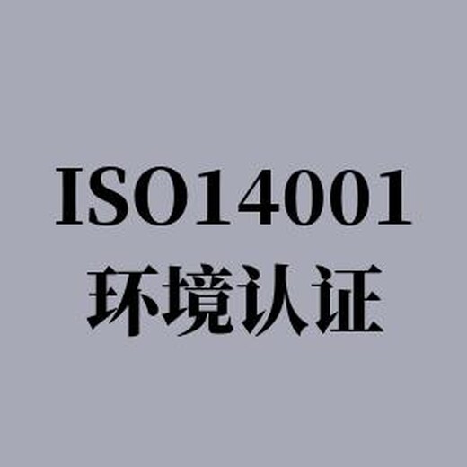 宿迁从事ISO14001认证咨询 收费透明