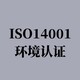 ISO14001认证咨询图