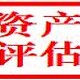 广州拆迁养殖场补偿评估垂钓园拆迁评估图