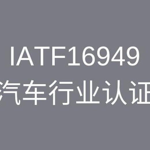 宿迁TS16949认证取证书 服务 翼企飞咨询