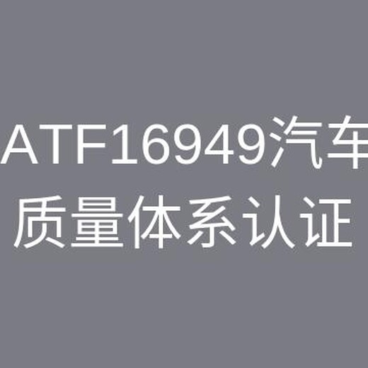 南京IATF16949认证咨询咨询 7*24小时售后服务